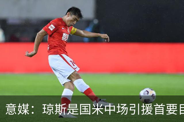 意媒：琼斯是国米中场引援首要目标，齐沃希望将其打造为核心基石