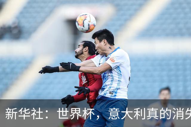 新华社：世界杯，意大利真的消失了吗？