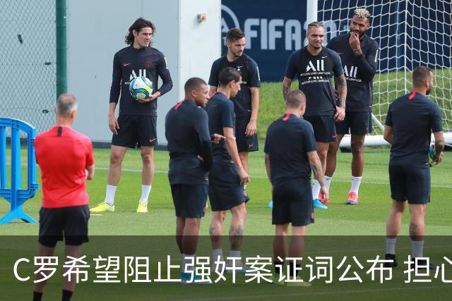 C罗希望阻止强奸案证词公布 担心影响个人形象